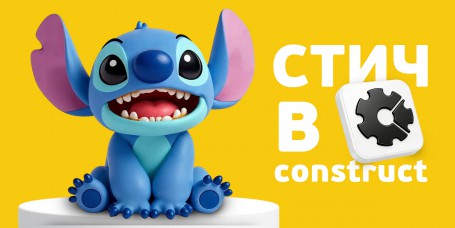  Лаборатория игр с легендарным Стичем. Создаем свой мульт-мир в Construct - КИБЕРшкола программирования для детей, компьютерные курсы для школьников, начинающих и подростков - KIBERone г. Сертолово