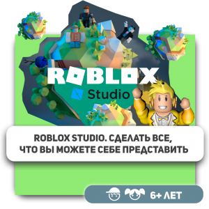 КиберШкола KIBERone – официальный партнер Roblox - КИБЕРшкола программирования для детей, компьютерные курсы для школьников, начинающих и подростков - KIBERone г. Сертолово