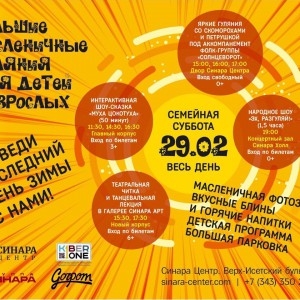 “Гуляем Масленицу в "Синара Центре" вместе с KIBERone!” - КИБЕРшкола программирования для детей, компьютерные курсы для школьников, начинающих и подростков - KIBERone г. Сертолово