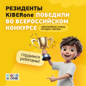 Наши резиденты в ТОП-3 всероссийского конкурса «Автомобиль: вчера, сегодня, завтра»!  - КИБЕРшкола программирования для детей, компьютерные курсы для школьников, начинающих и подростков - KIBERone г. Сертолово