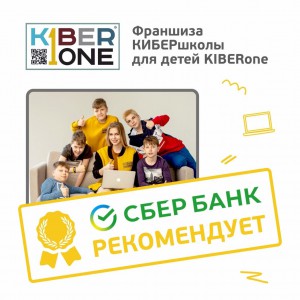Франшизу КиберШколы KIBERone рекомендует  Сбербанк - КИБЕРшкола программирования для детей, компьютерные курсы для школьников, начинающих и подростков - KIBERone г. Сертолово