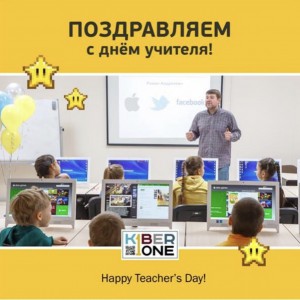 С днем учителя! - КИБЕРшкола программирования для детей, компьютерные курсы для школьников, начинающих и подростков - KIBERone г. Сертолово